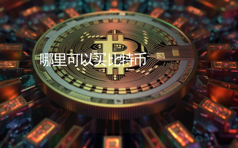 哪里可以买比特币