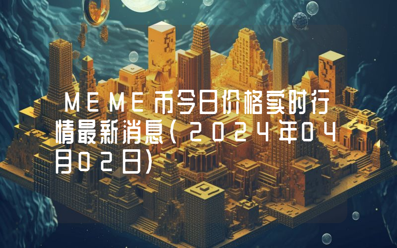 MEME币今日价格实时行情最新消息(2024年04月02日)