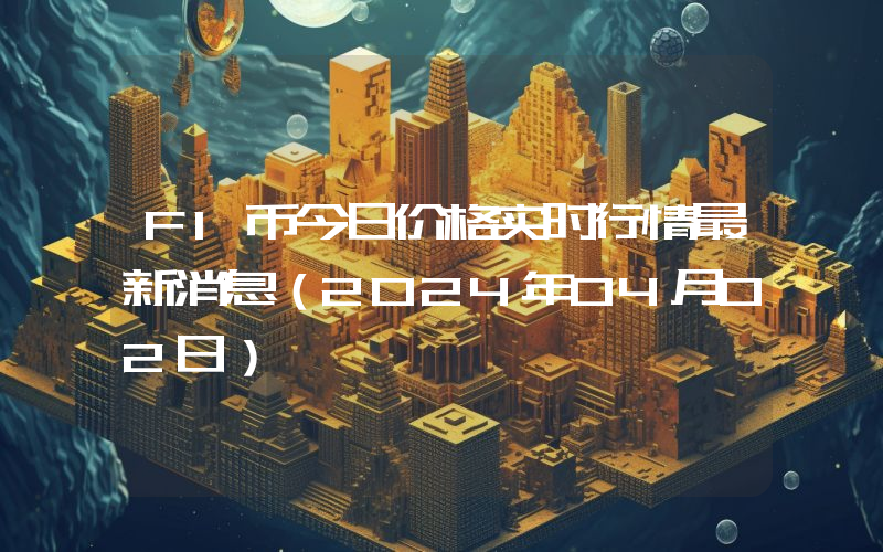 FI币今日价格实时行情最新消息(2024年04月02日)