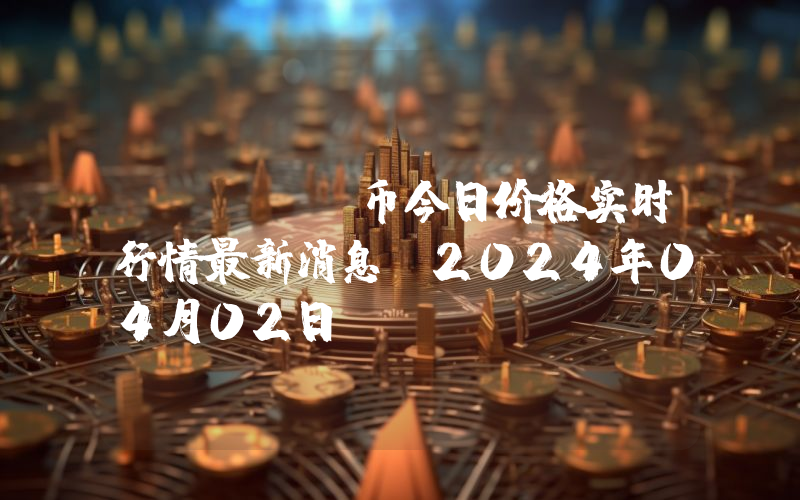 WOJAK币今日价格实时行情最新消息(2024年04月02日)