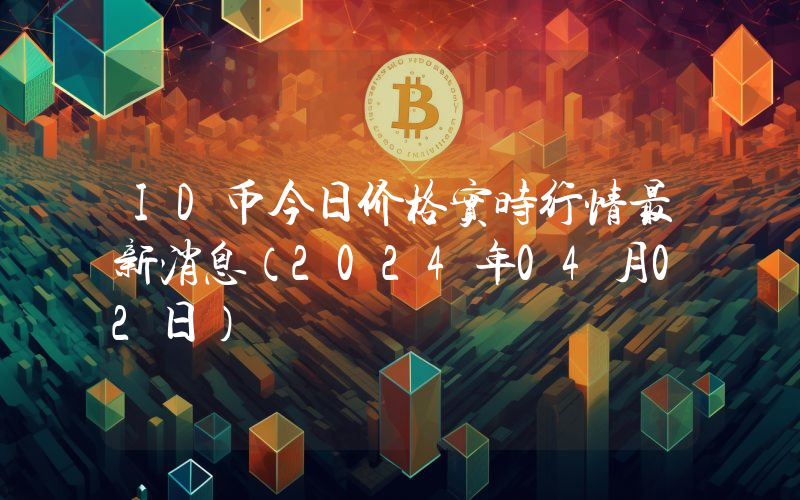 ID币今日价格实时行情最新消息(2024年04月02日)
