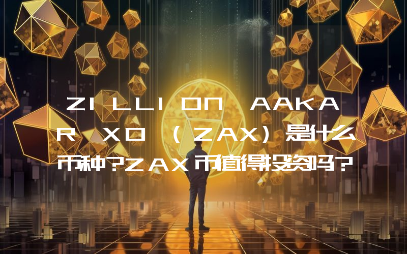 ZILLION AAKAR XO (ZAX)是什么币种？ZAX币值得投资吗？