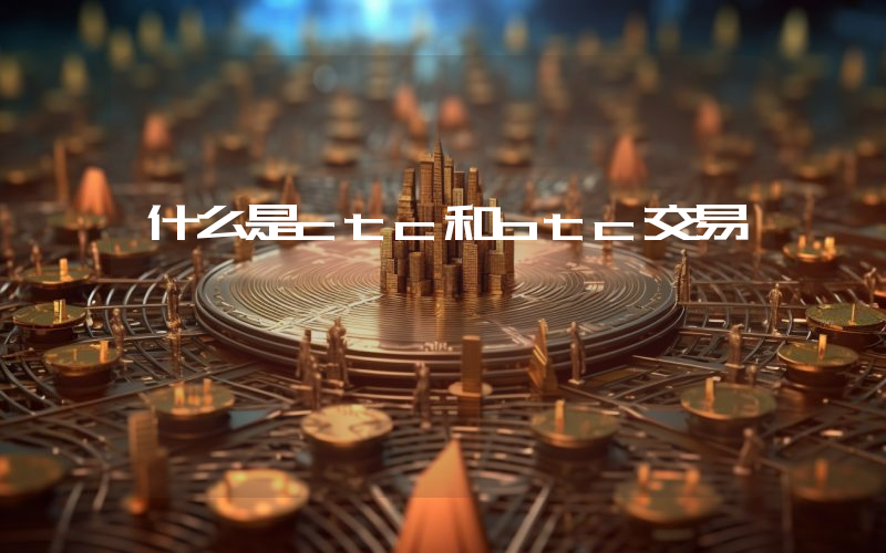 什么是ctc和otc交易