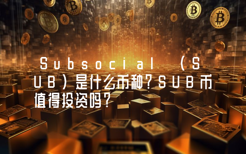 Subsocial (SUB)是什么币种？SUB币值得投资吗？
