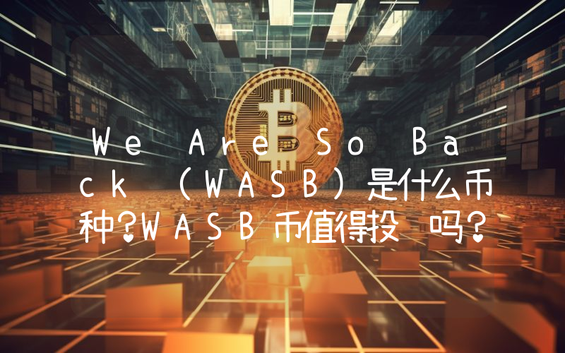 We Are So Back (WASB)是什么币种？WASB币值得投资吗？