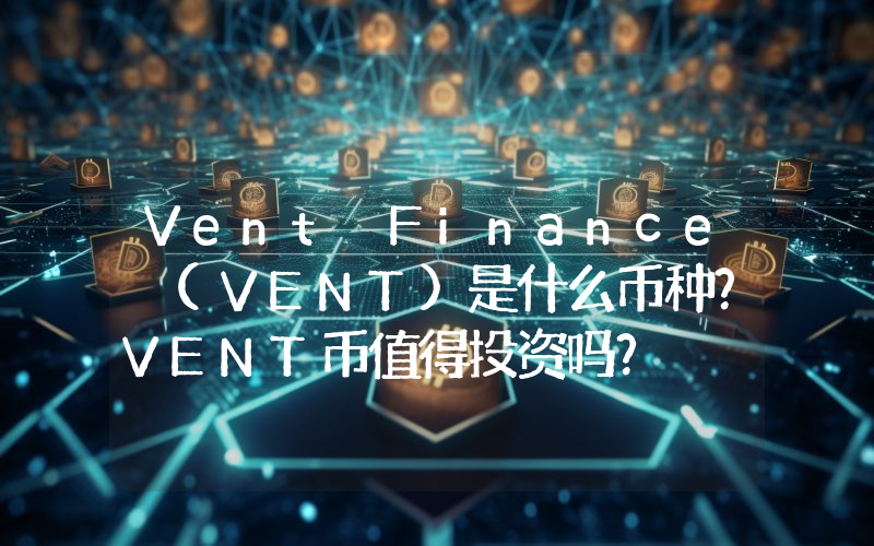 Vent Finance (VENT)是什么币种？VENT币值得投资吗？