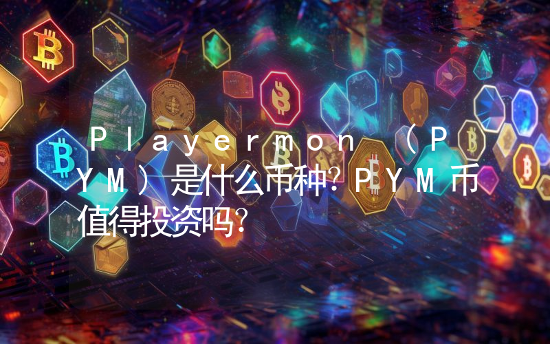Playermon (PYM)是什么币种？PYM币值得投资吗？