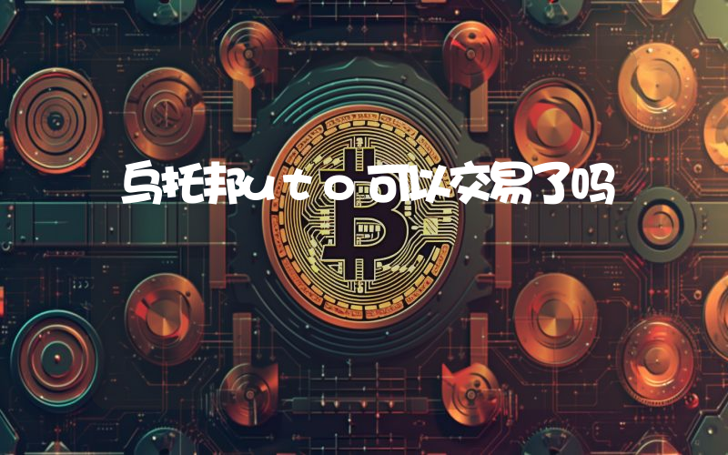 乌托邦uto可以交易了吗