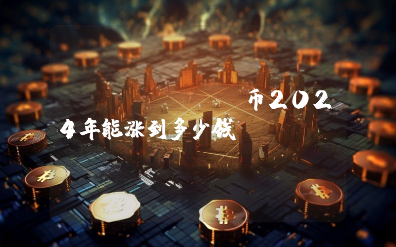 BABYDOGE币2024年能涨到多少钱？Baby Doge Coin (BABYDOGE)未来有投资价值吗？
