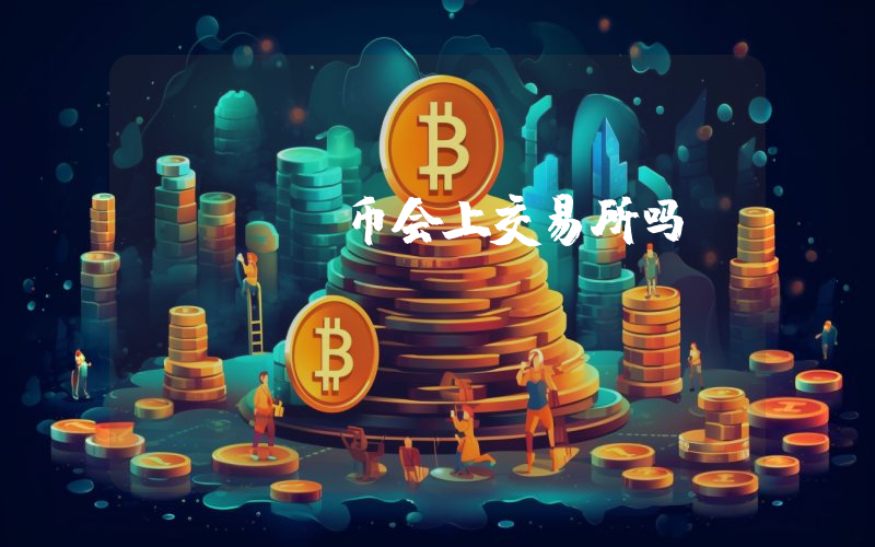 bssb币会上交易所吗