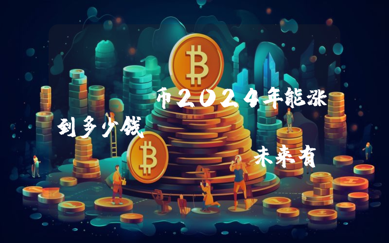 USDP币2024年能涨到多少钱？Pax Dollar (USDP)未来有投资价值吗？