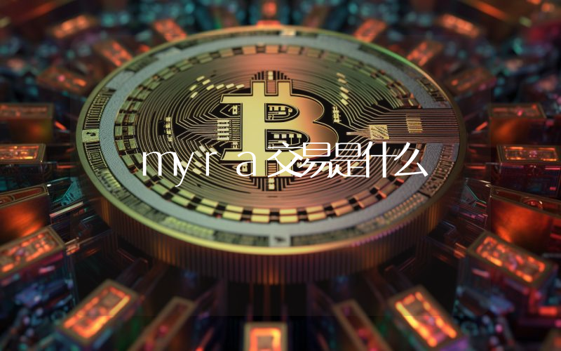 myra交易是什么