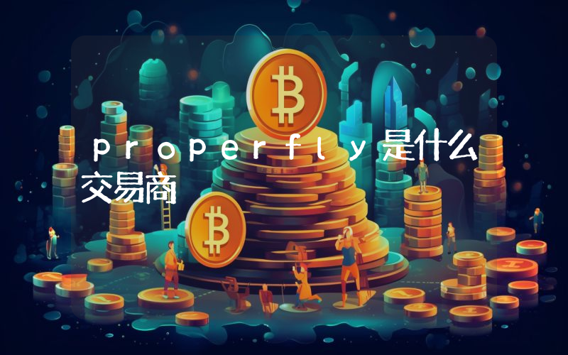 properfly是什么交易商