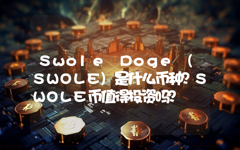 Swole Doge (SWOLE)是什么币种？SWOLE币值得投资吗？
