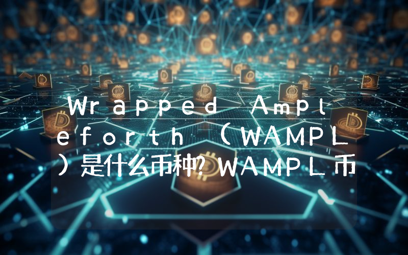 Wrapped Ampleforth (WAMPL)是什么币种？WAMPL币值得投资吗？