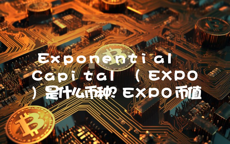 Exponential Capital (EXPO)是什么币种？EXPO币值得投资吗？
