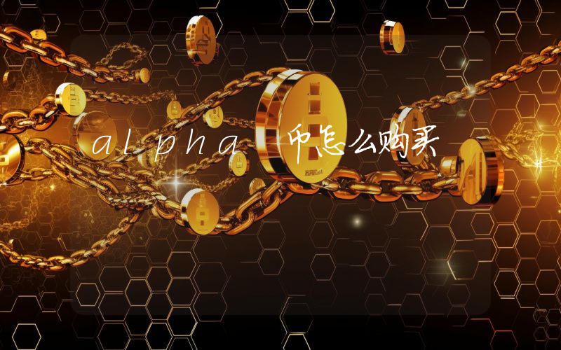 alpha 币怎么购买