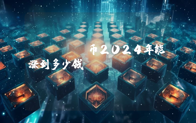 LADYS币2024年能涨到多少钱？Milady Meme Coin (LADYS)未来有投资价值吗？