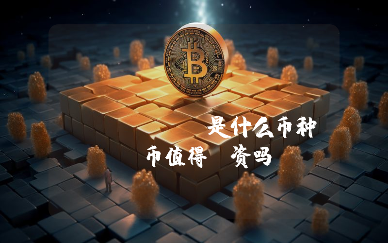 Ubuntu Token (UBU )是什么币种？UBU 币值得投资吗？