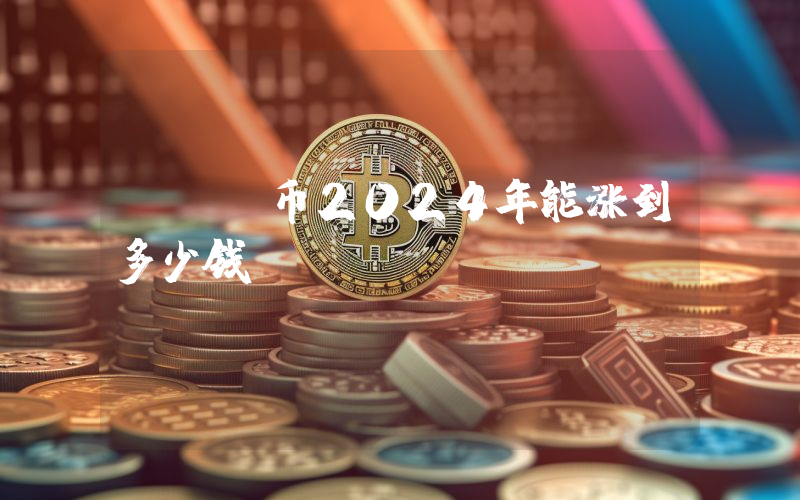 ACM币2024年能涨到多少钱？AC Milan Fan Token (ACM)未来有投资价值吗？