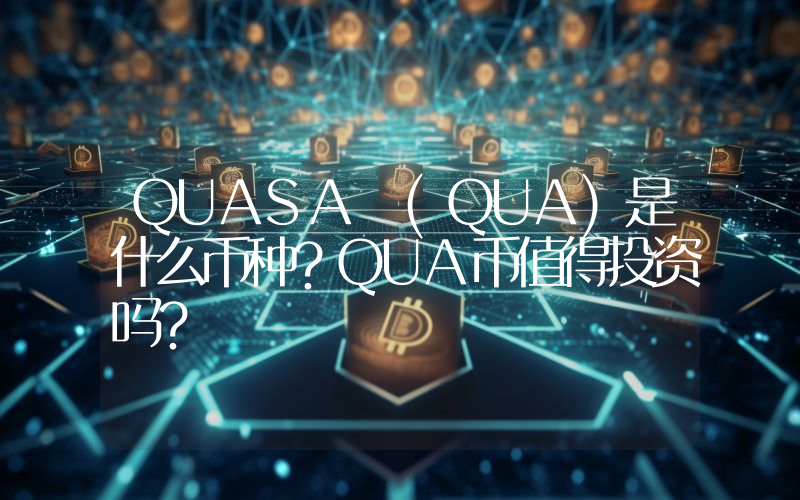 QUASA (QUA)是什么币种？QUA币值得投资吗？