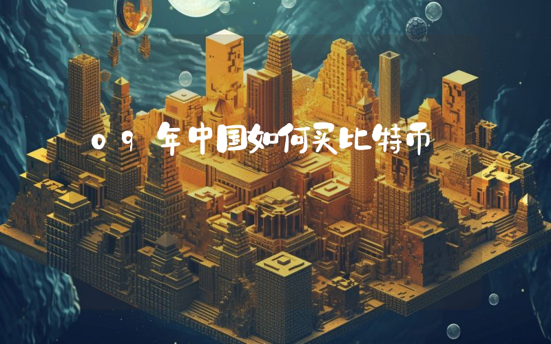 09年中国如何买比特币