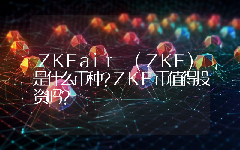 ZKFair (ZKF)是什么币种？ZKF币值得投资吗？