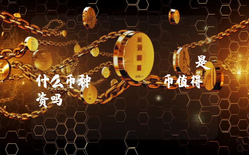 DOSE (DOSE)是什么币种？DOSE币值得投资吗？