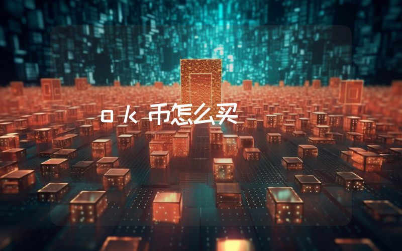 ok币怎么买