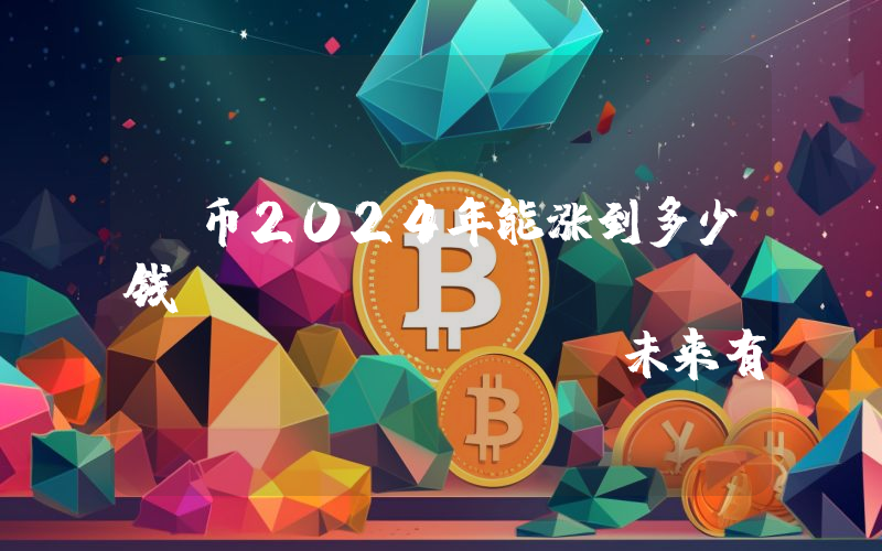 T币2024年能涨到多少钱？Threshold Network (T)未来有投资价值吗？