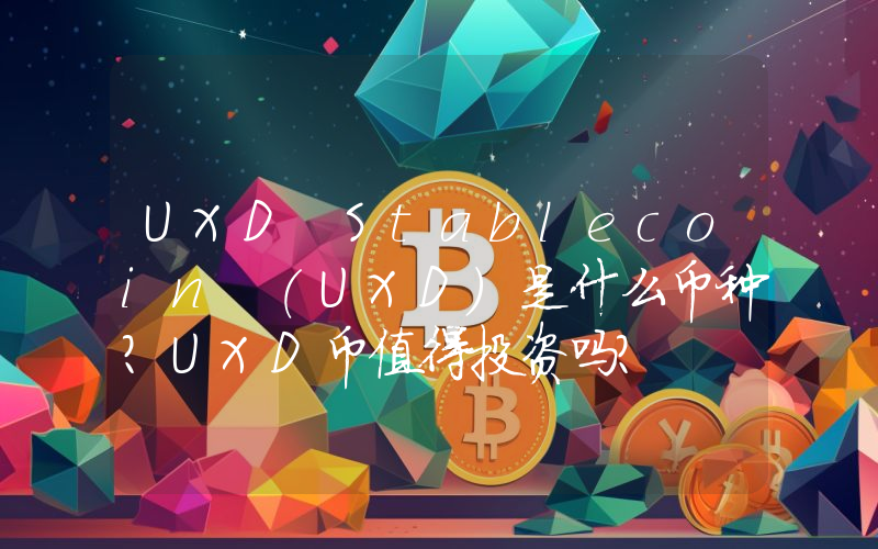 UXD Stablecoin (UXD)是什么币种？UXD币值得投资吗？