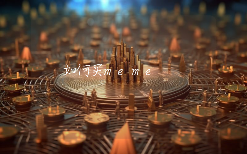 如何买meme