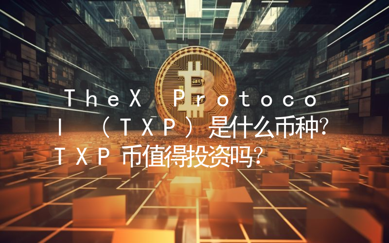 TheX Protocol (TXP)是什么币种？TXP币值得投资吗？