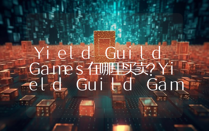Yield Guild Games在哪里买卖？Yield Guild Games上线了哪些交易所？