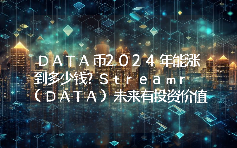 DATA币2024年能涨到多少钱？Streamr (DATA)未来有投资价值吗？