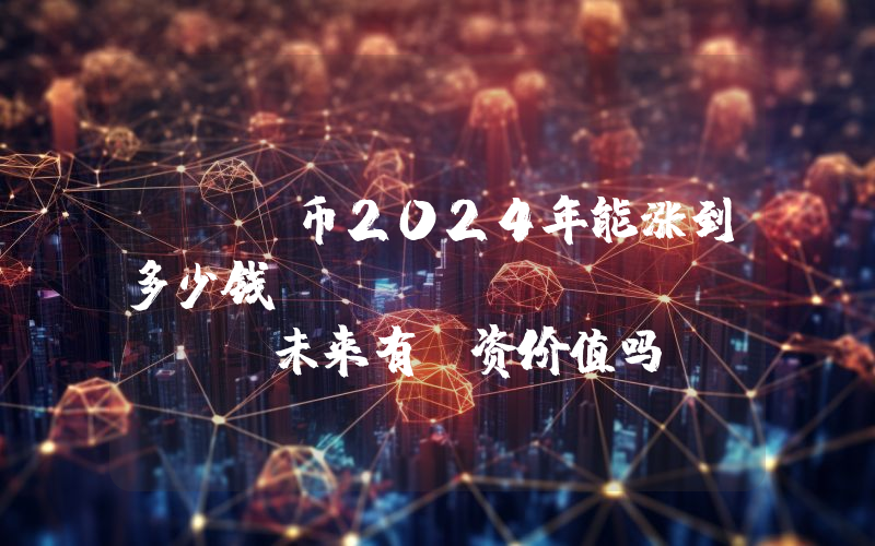 STX币2024年能涨到多少钱？Stacks (STX)未来有投资价值吗？