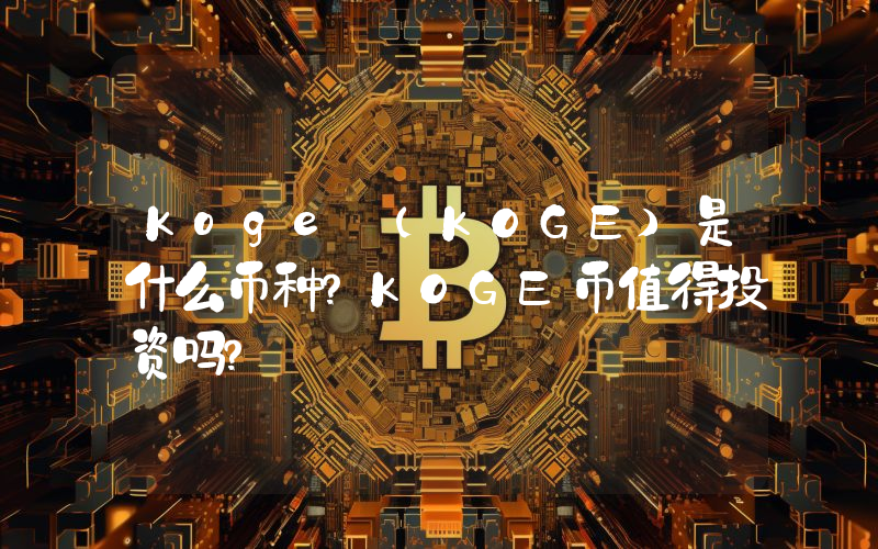 Koge (KOGE)是什么币种？KOGE币值得投资吗？