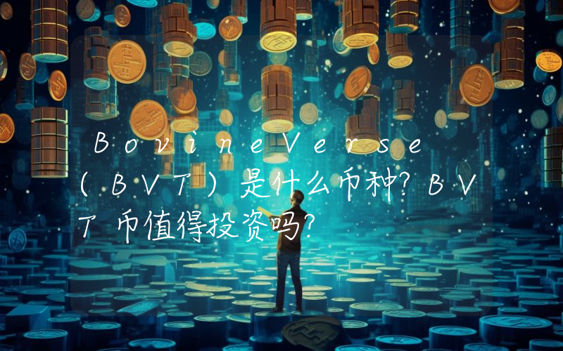 BovineVerse (BVT)是什么币种？BVT币值得投资吗？