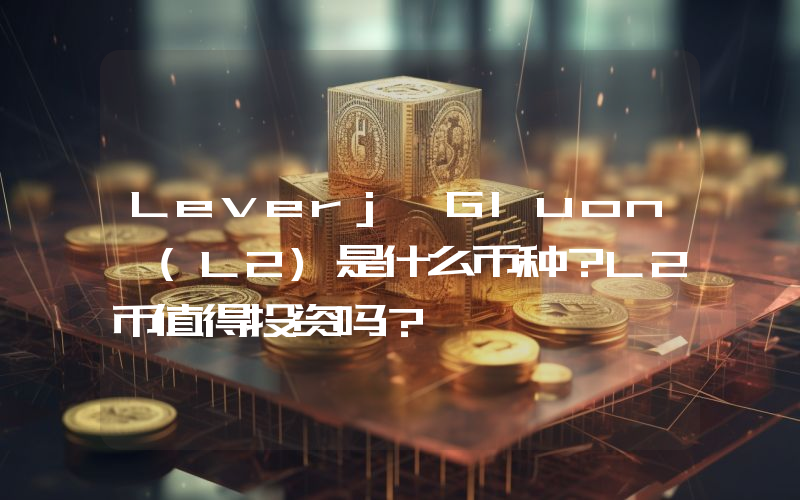 Leverj Gluon (L2)是什么币种？L2币值得投资吗？