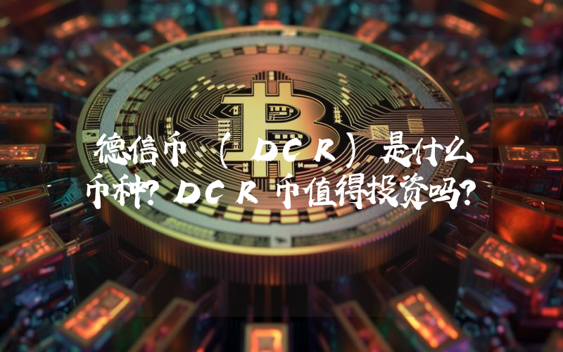 德信币 (DCR)是什么币种？DCR币值得投资吗？
