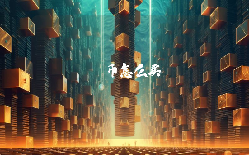 uuu币怎么买