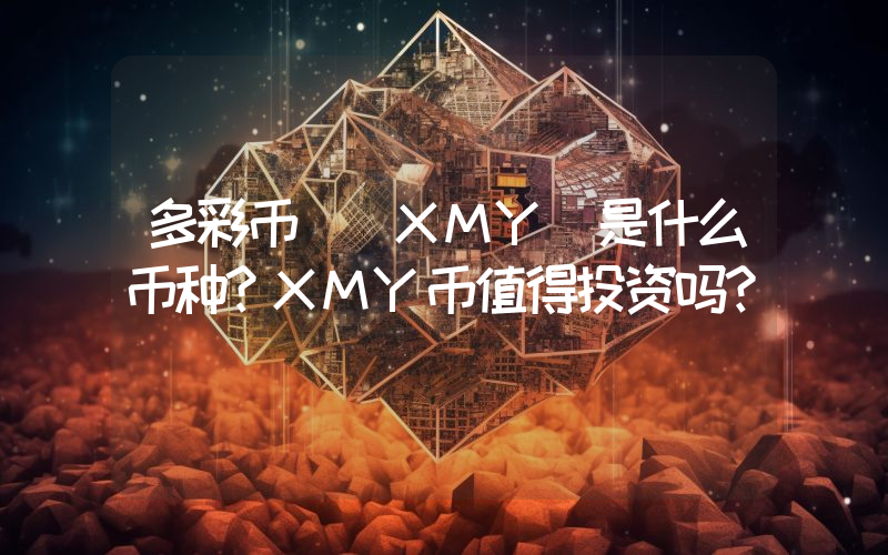 多彩币 (XMY)是什么币种？XMY币值得投资吗？