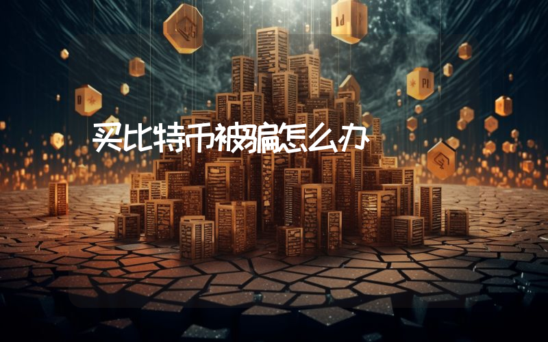买比特币被骗怎么办