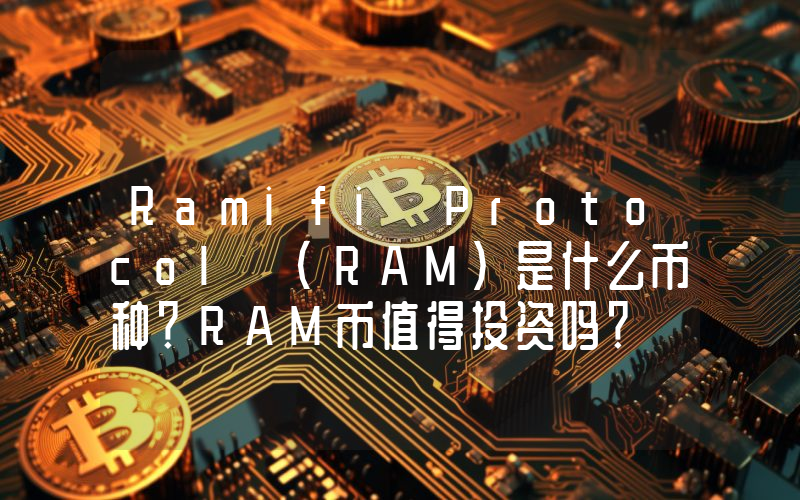 Ramifi Protocol (RAM)是什么币种？RAM币值得投资吗？