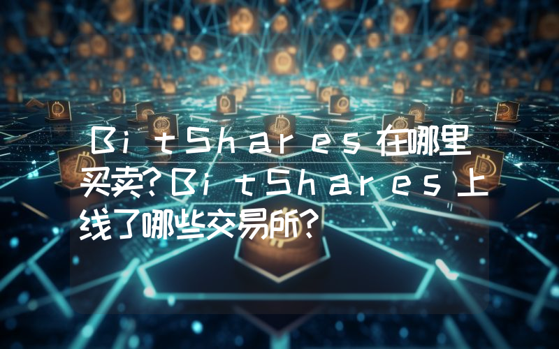 BitShares在哪里买卖？BitShares上线了哪些交易所？