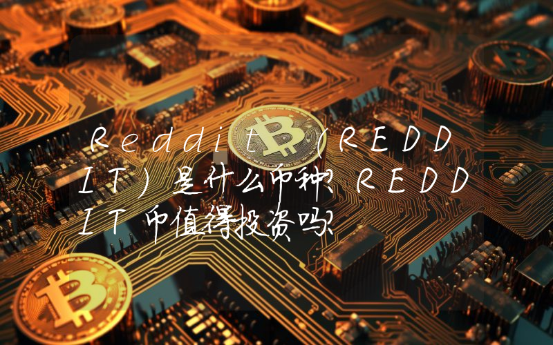 Reddit (REDDIT)是什么币种？REDDIT币值得投资吗？