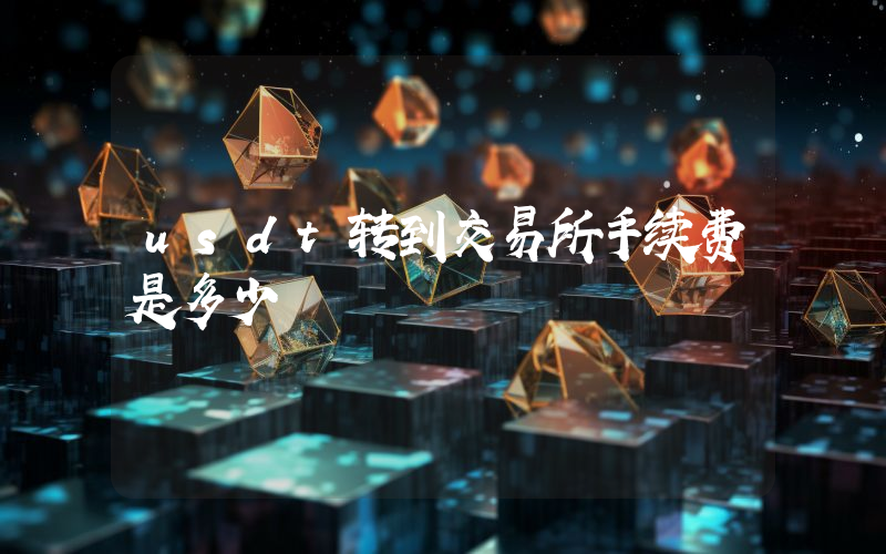 usdt转到交易所手续费是多少