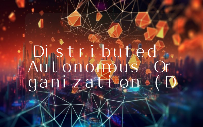 Distributed Autonomous Organization (DAO)是什么币种？DAO币值得投资吗？
