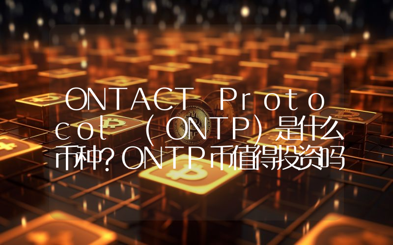 ONTACT Protocol (ONTP)是什么币种？ONTP币值得投资吗？