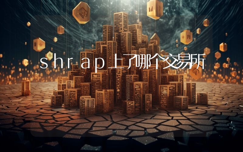 shrap上了哪个交易所